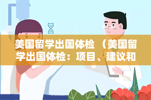 美国留学出国体检 （美国留学出国体检：项目、建议和常见问题解）