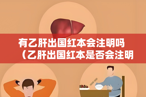 有乙肝出国红本会注明吗 （乙肝出国红本是否会注明）