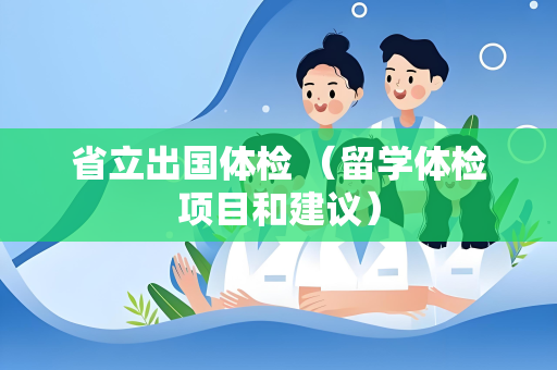 省立出国体检 （留学体检项目和建议）