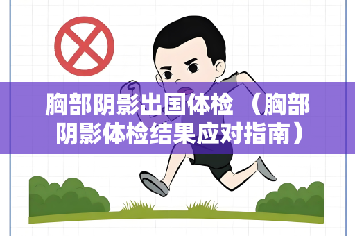 胸部阴影出国体检 （胸部阴影体检结果应对指南）