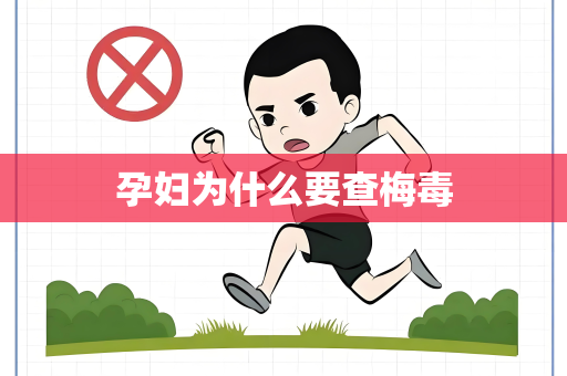 孕妇为什么要查梅毒