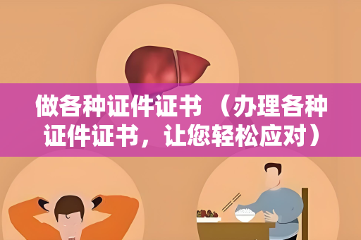 做各种证件证书 （办理各种证件证书，让您轻松应对）