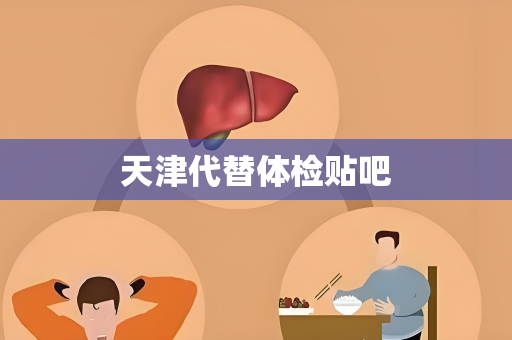 天津代替体检贴吧