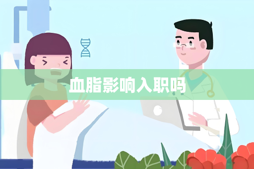 血脂影响入职吗