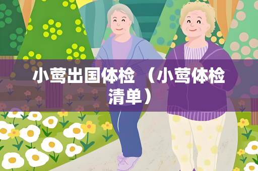 小莺出国体检 （小莺体检清单）