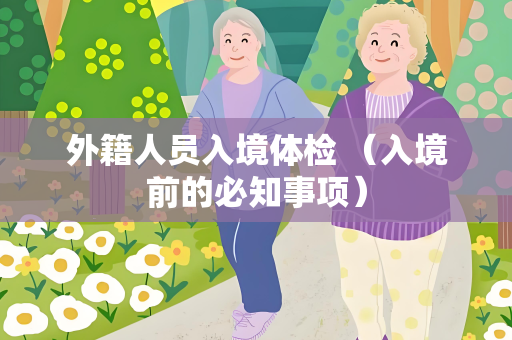 外籍人员入境体检 （入境前的必知事项）