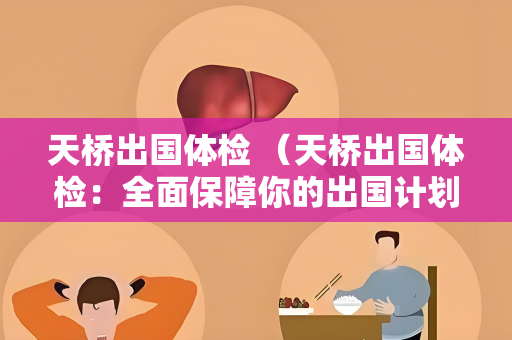 天桥出国体检 （天桥出国体检：全面保障你的出国计划）