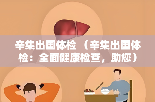 辛集出国体检 （辛集出国体检：全面健康检查，助您）