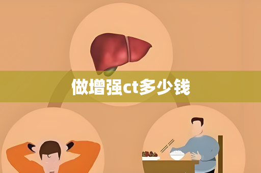 做增强ct多少钱