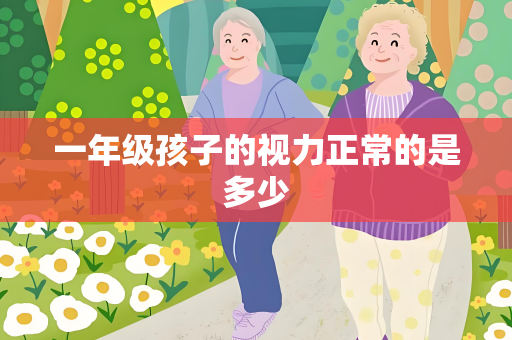 一年级孩子的视力正常的是多少