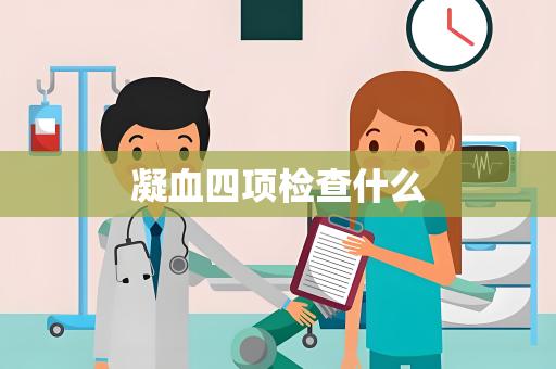凝血四项检查什么