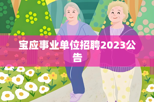 宝应事业单位招聘2023公告