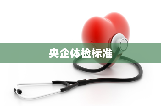 央企体检标准