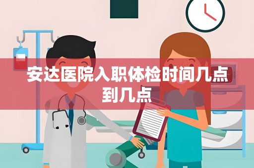 安达医院入职体检时间几点到几点