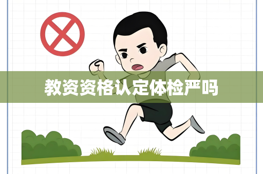教资资格认定体检严吗