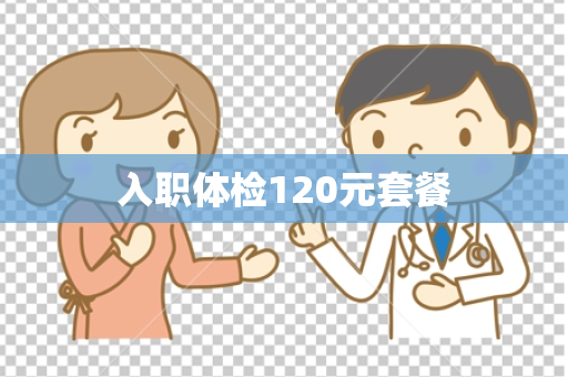 入职体检120元套餐