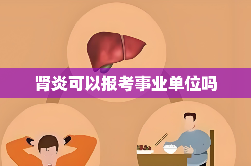 肾炎可以报考事业单位吗