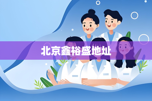 北京鑫裕盛地址