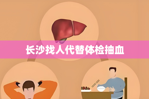 长沙找人代替体检抽血