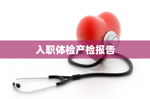 入职体检产检报告