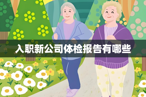 入职新公司体检报告有哪些