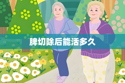 脾切除后能活多久