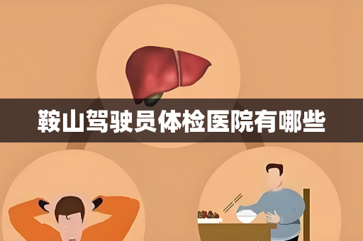 鞍山驾驶员体检医院有哪些