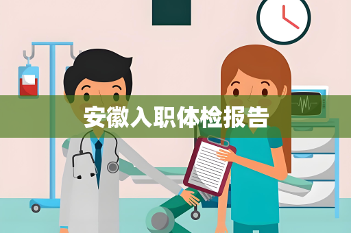 安徽入职体检报告