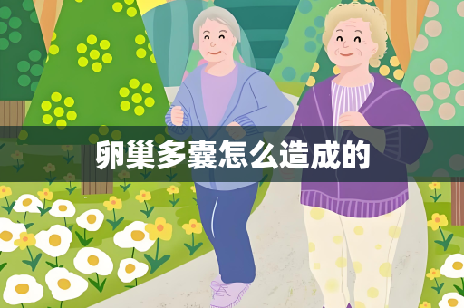 卵巢多囊怎么造成的