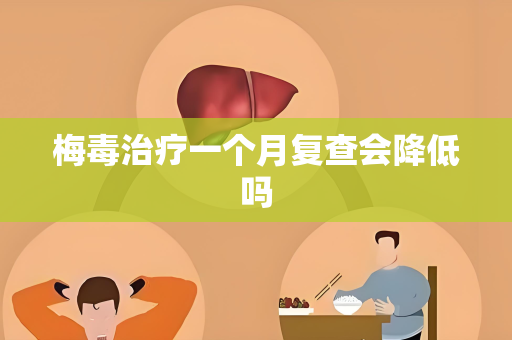 梅毒治疗一个月复查会降低吗
