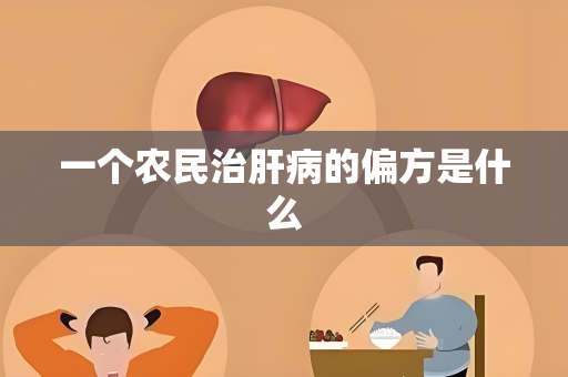 一个农民治肝病的偏方是什么