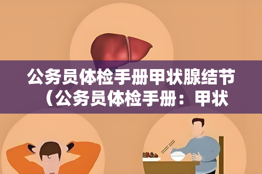 公务员体检手册甲状腺结节 （公务员体检手册：甲状腺结节的体检）