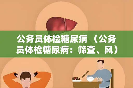 公务员体检糖尿病 （公务员体检糖尿病：筛查、风）