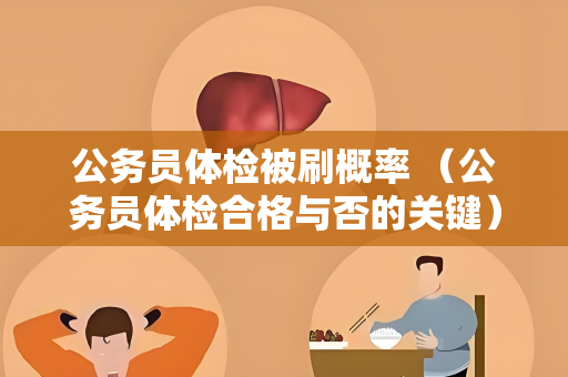 公务员体检被刷概率 （公务员体检合格与否的关键）