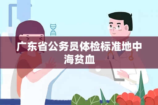 广东省公务员体检标准地中海贫血