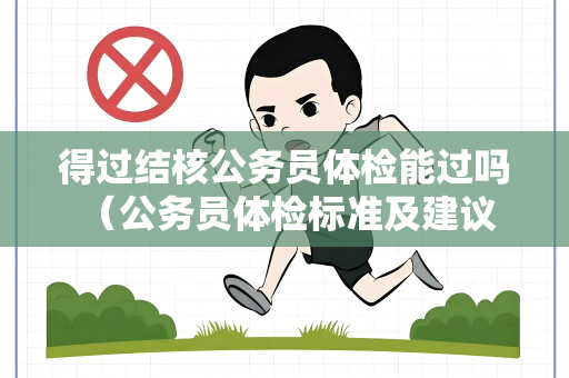 得过结核公务员体检能过吗 （公务员体检标准及建议）