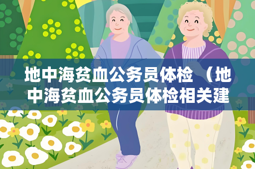 地中海贫血公务员体检 （地中海贫血公务员体检相关建议）