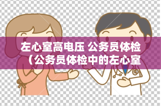 左心室高电压 公务员体检 （公务员体检中的左心室高电压评估与建）