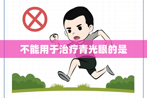 不能用于治疗青光眼的是
