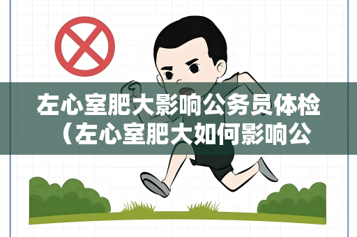 左心室肥大影响公务员体检 （左心室肥大如何影响公务员体检）