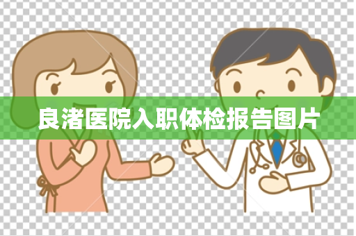 良渚医院入职体检报告图片
