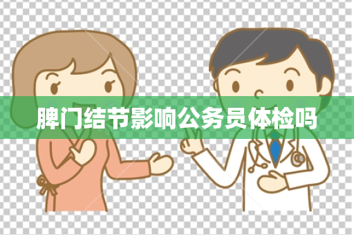 脾门结节影响公务员体检吗