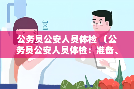 公务员公安人员体检 （公务员公安人员体检：准备、项目、结果和处理）