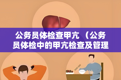 公务员体检查甲亢 （公务员体检中的甲亢检查及管理）