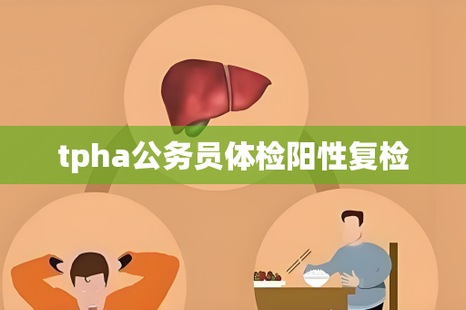 tpha公务员体检阳性复检