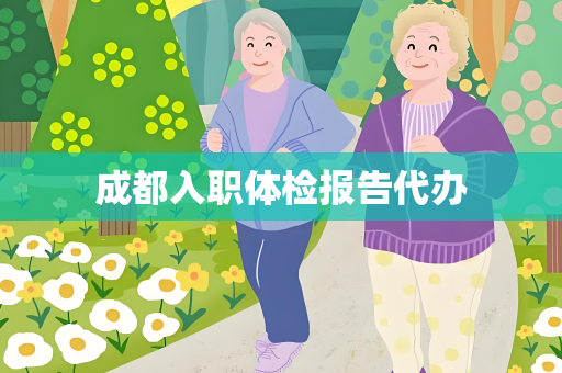 成都入职体检报告代办
