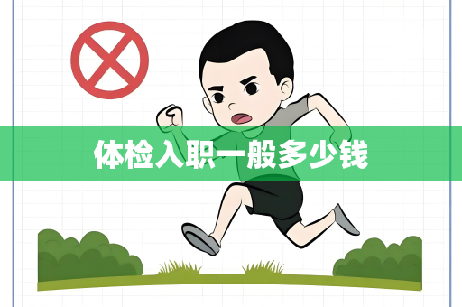 体检入职一般多少钱