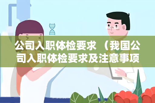 公司入职体检要求 （我国公司入职体检要求及注意事项）