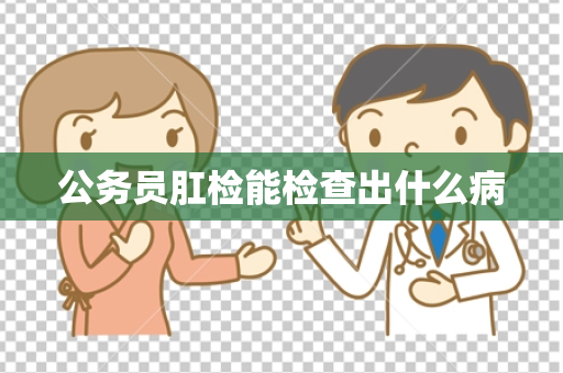 公务员肛检能检查出什么病