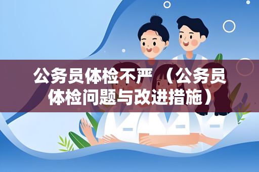公务员体检不严 （公务员体检问题与改进措施）